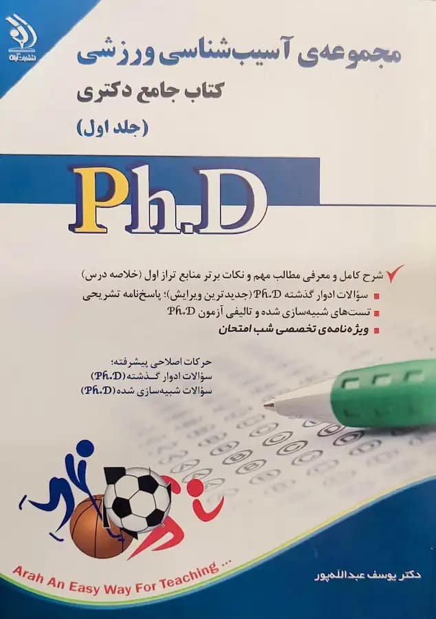 کتاب دکتری آسیب شناسی ورزشی (2جلدی) نشر آراه