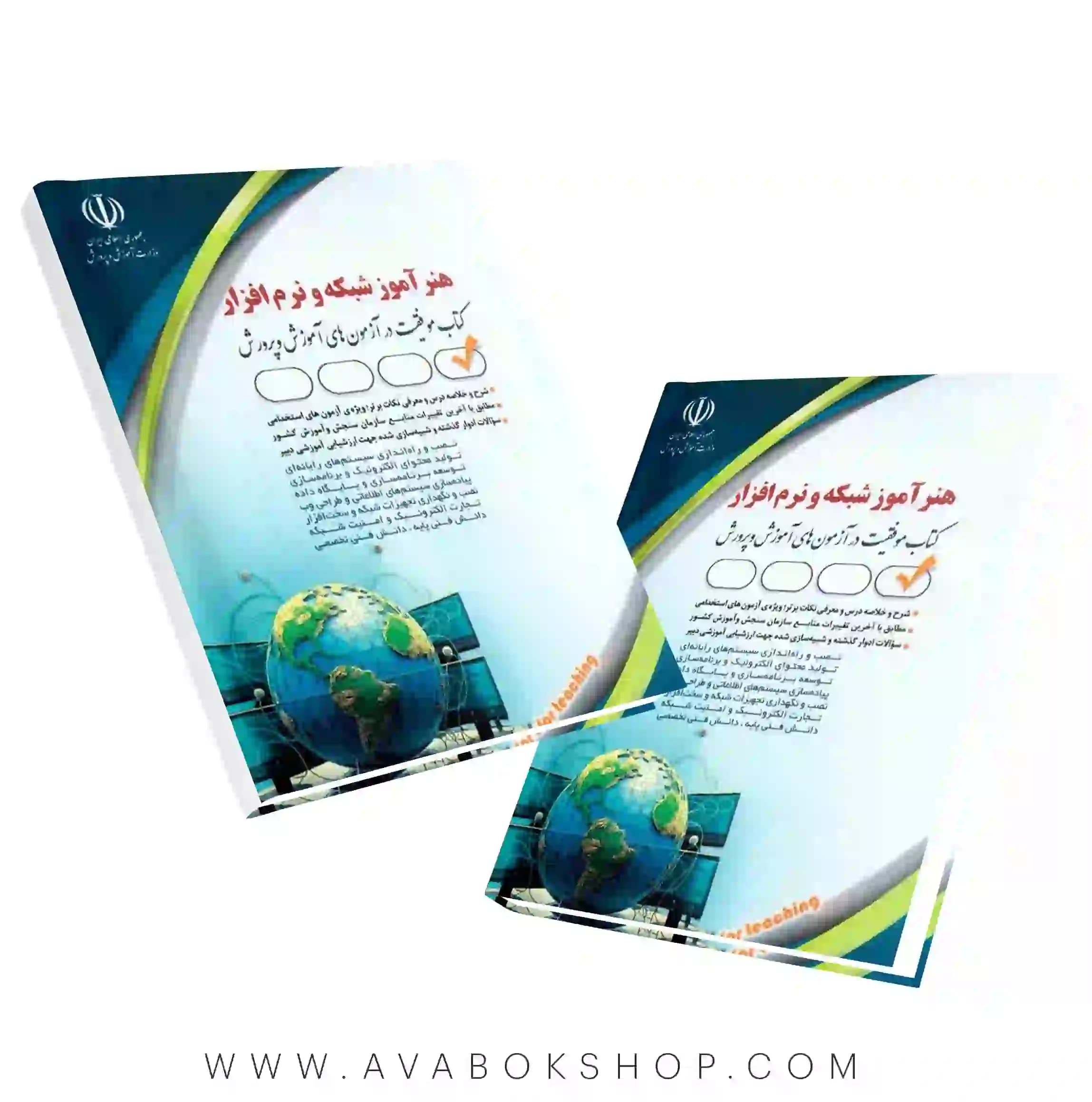 کتاب استخدامی هنرآموز شبکه و نرم افزار انتشارات آراه — تصویر ۲