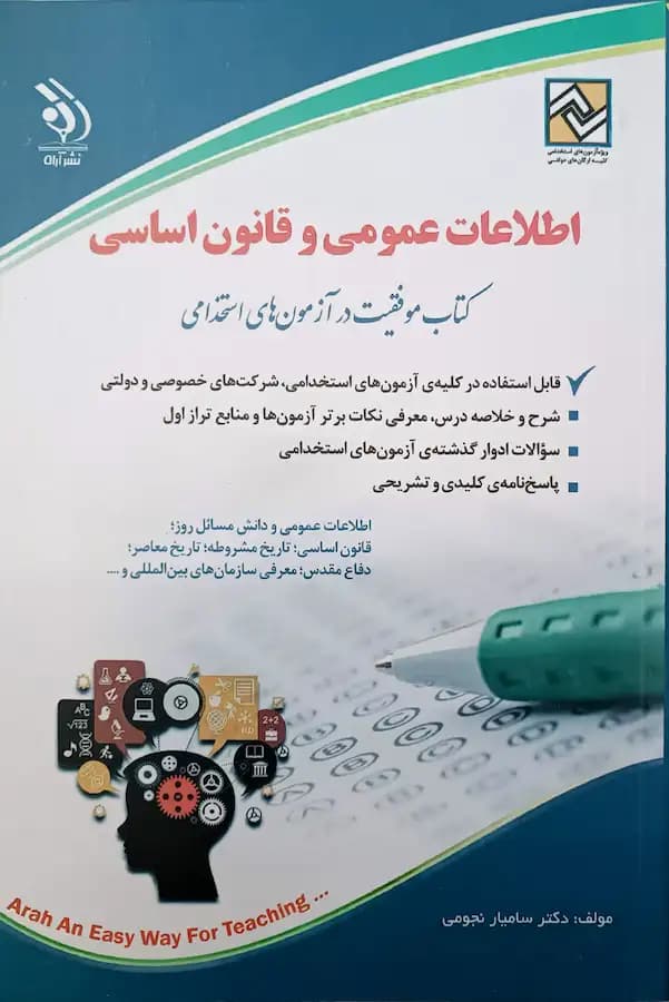 کتاب استخدامی اطلاعات عمومی و قانون اساسی انتشارات آراه