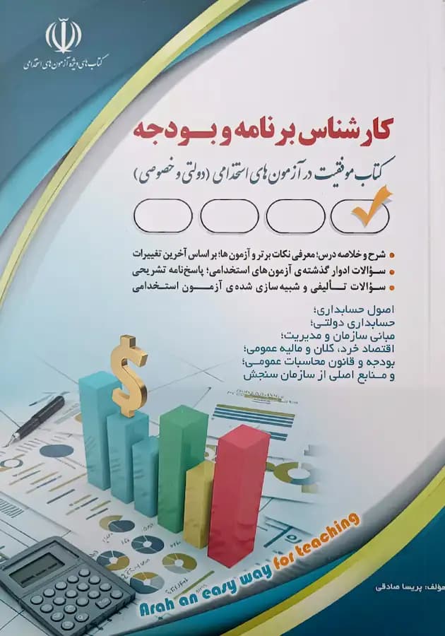 کتاب استخدامی کارشناس برنامه و بودجه نشر آراه