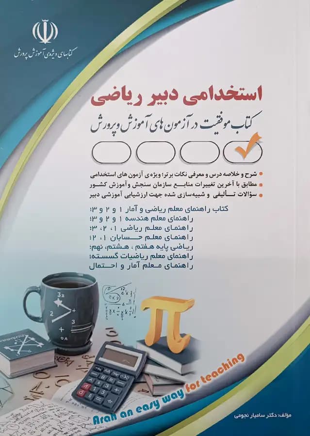 کتاب استخدامی دبیری ریاضی انتشارات آراه