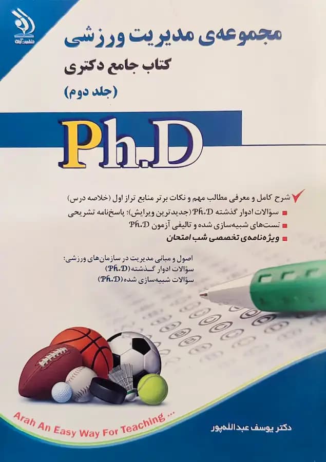 کتاب دکتری مدیریت ورزشی (2جلدی) انتشارات آراه — تصویر ۲