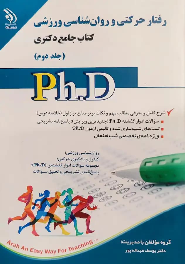 کتاب دکتری رفتار حرکتی و روانشناسی ورزشی (2جلدی) نشر آراه — تصویر ۲