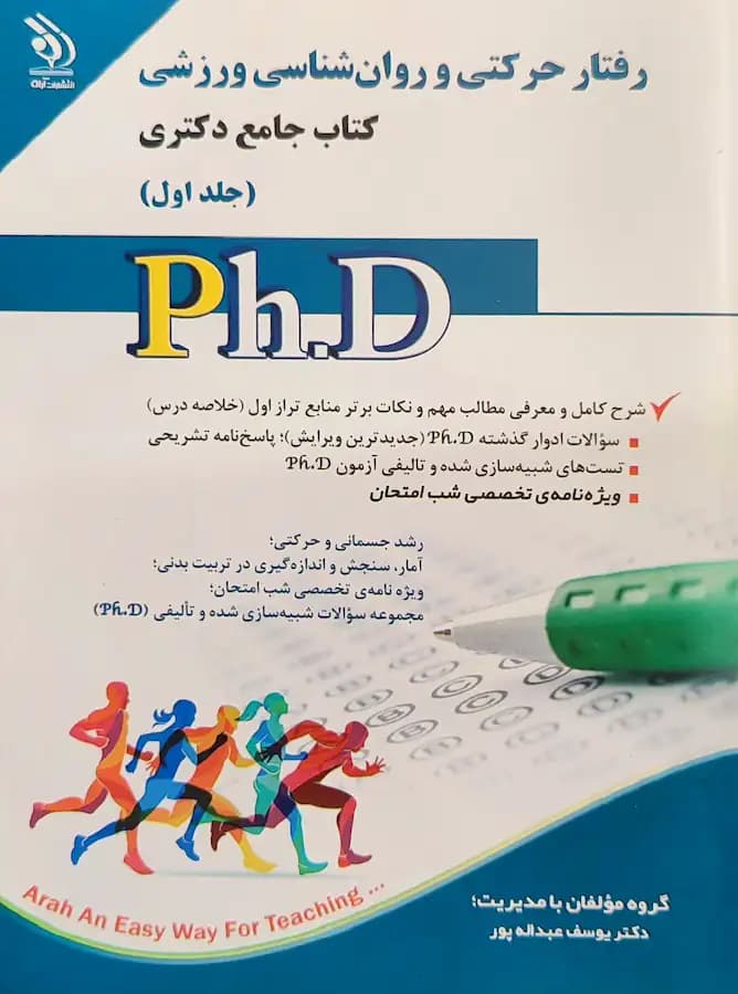 کتاب دکتری رفتار حرکتی و روانشناسی ورزشی (2جلدی) نشر آراه