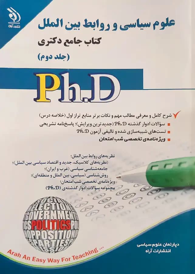 کتاب دکتری علوم سیاسی و روابط بین الملل (2جلدی) نشر آراه — تصویر ۲