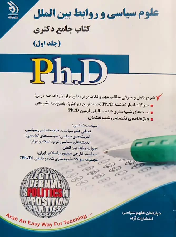 کتاب دکتری علوم سیاسی و روابط بین الملل (2جلدی) نشر آراه