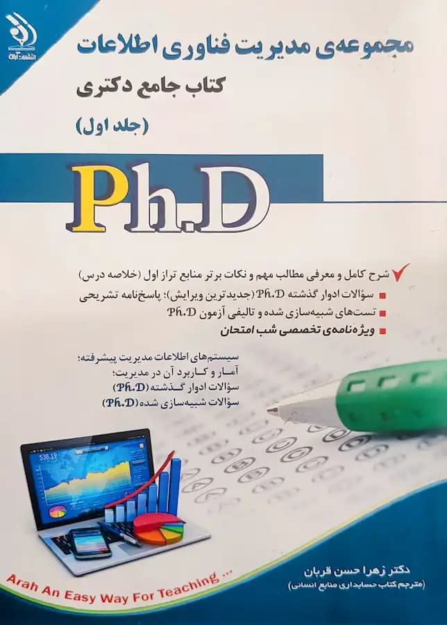 کتاب دکتری مدیریت فناوری اطلاعات (2جلدی) نشر آراه