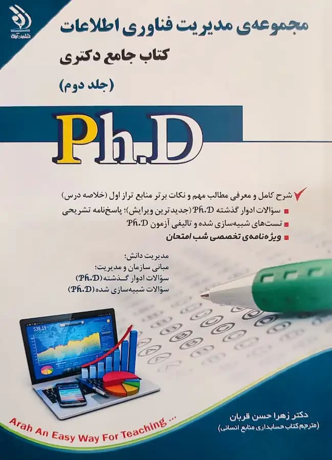 کتاب دکتری مدیریت فناوری اطلاعات (2جلدی) نشر آراه — تصویر ۲