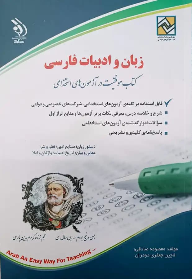 کتاب استخدامی زبان و ادبیات فارسی انتشارات آراه