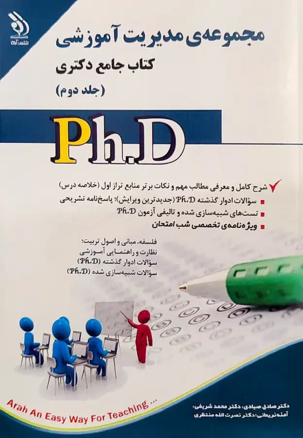 کتاب دکتری مدیریت آموزشی (2جلدی) نشر آراه — تصویر ۲