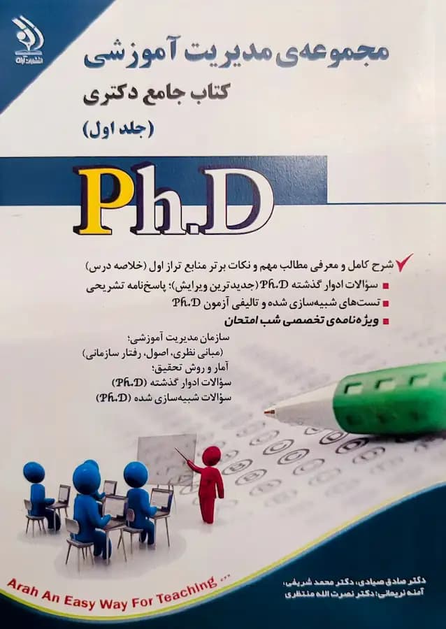 کتاب دکتری مدیریت آموزشی (2جلدی) نشر آراه