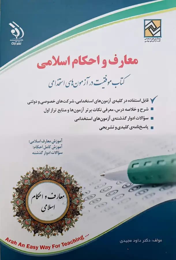 کتاب استخدامی معارف و احکام اسلامی انتشارات آراه