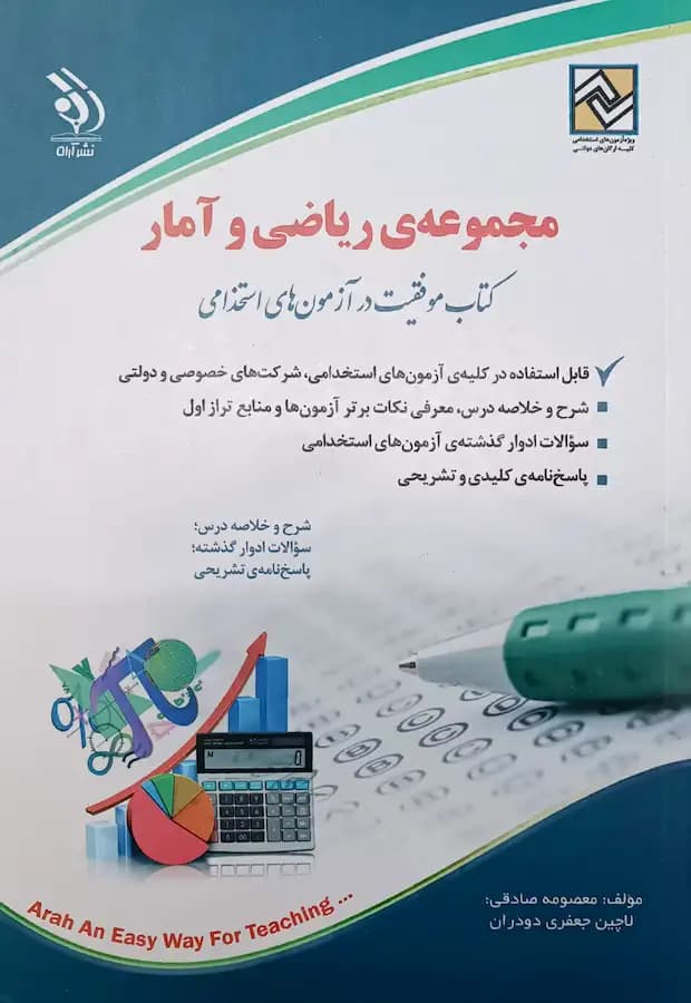 کتاب استخدامی ریاضی و آمار انتشارات آراه
