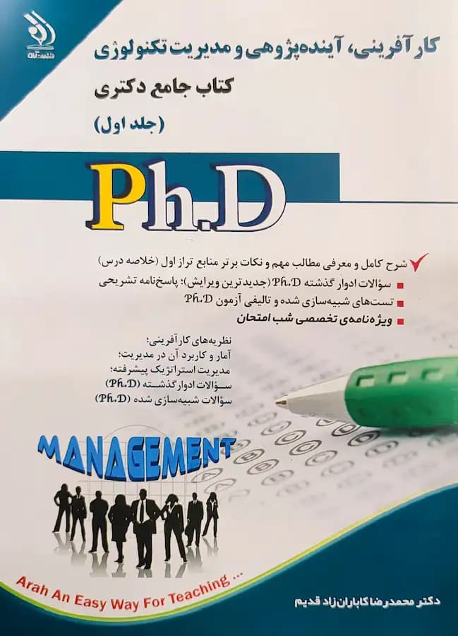 کتاب دکتری کارآفرینی آینده پژوهی و مدیریت تکنولوژی (2جلدی) آراه