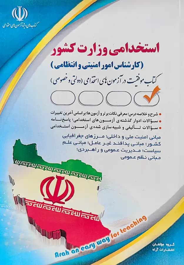 کتاب کارشناس امور امنیتی و انتظامی وزارت کشور نشر آراه