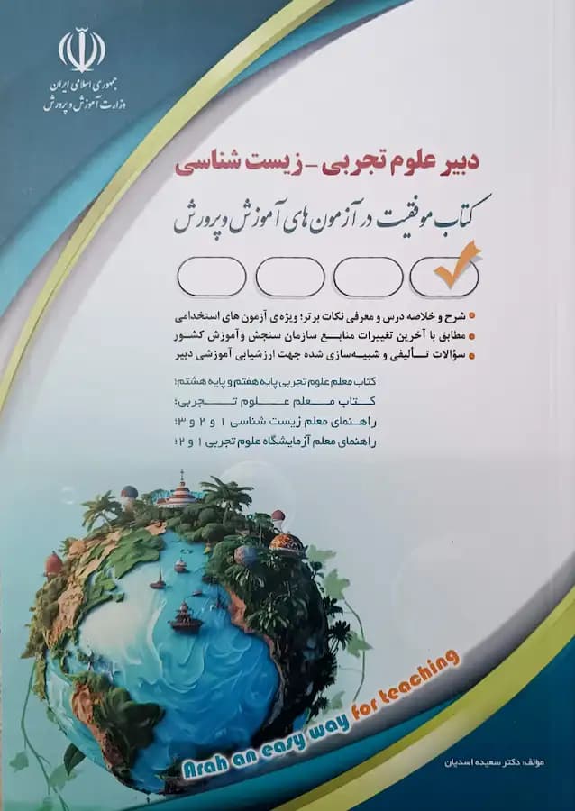 کتاب استخدامی دبیر علوم تجربی زیست شناسی نشر آراه