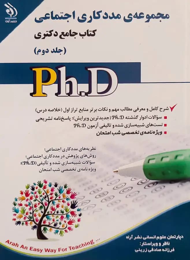 کتاب مجموعه مددکاری اجتماعی دکتری (2جلدی) نشر آراه — تصویر ۲