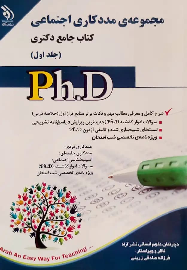 کتاب مجموعه مددکاری اجتماعی دکتری (2جلدی) نشر آراه