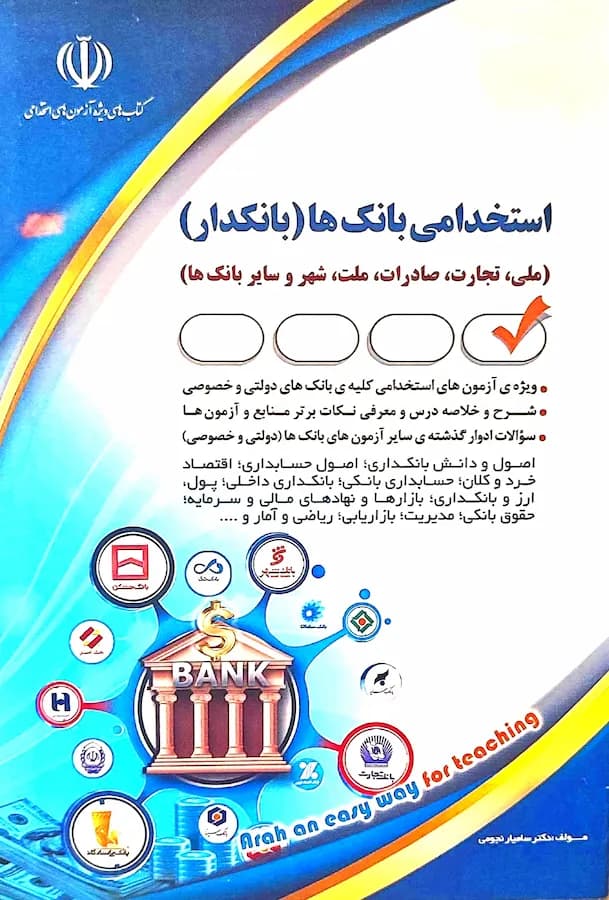 کتاب استخدامی بانکدار انتشارات آراه