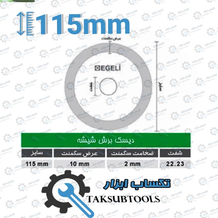 دیسک برش شیشه ایگیلی 115 — تصویر ۲