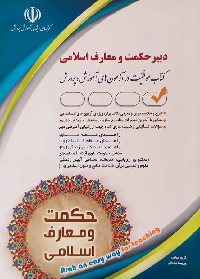 کتاب دبیر حکمت و معارف اسلامی نشر آراه