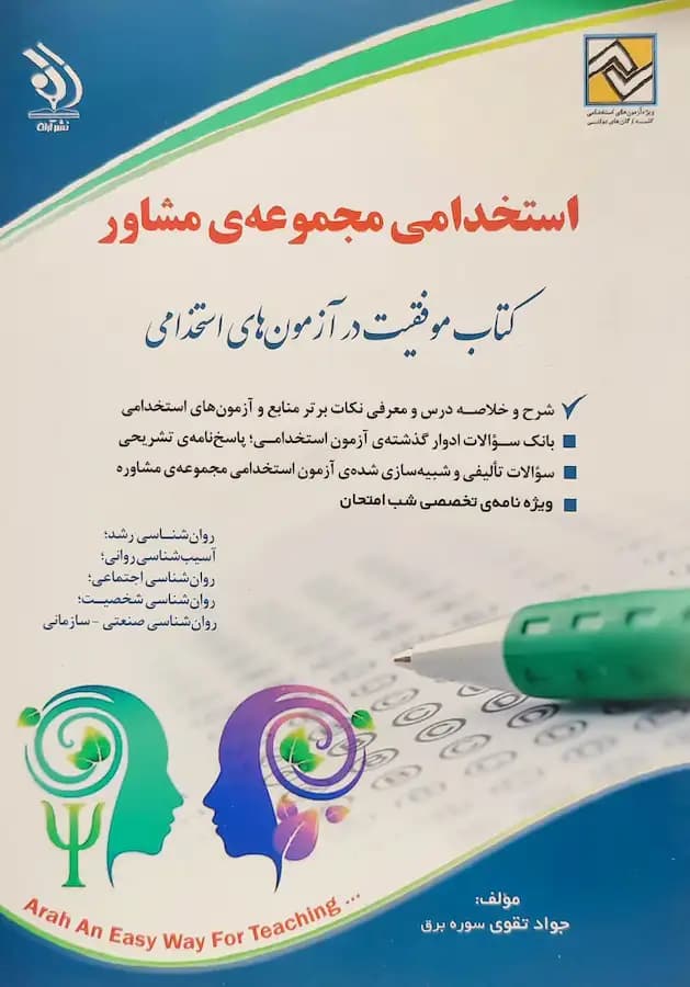 کتاب استخدامی مجموعه مشاور انتشارات آراه
