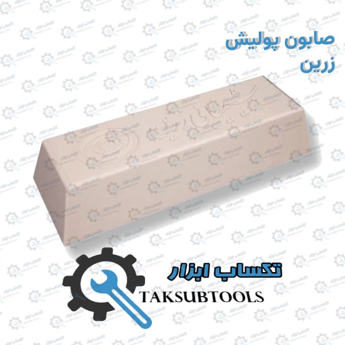 صابون پولیش سفید زرین