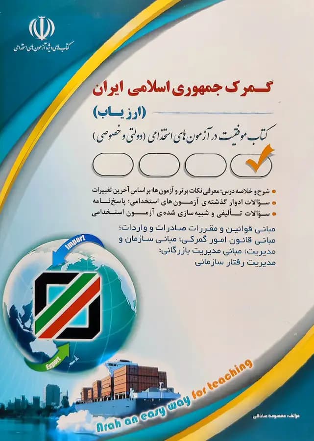 کتاب ارزیاب گمرک جمهوری اسلامی ایران نشر آراه