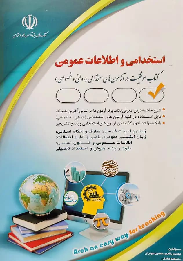 کتاب آزمون های استخدامی و اطلاعات عمومی نشر آراه