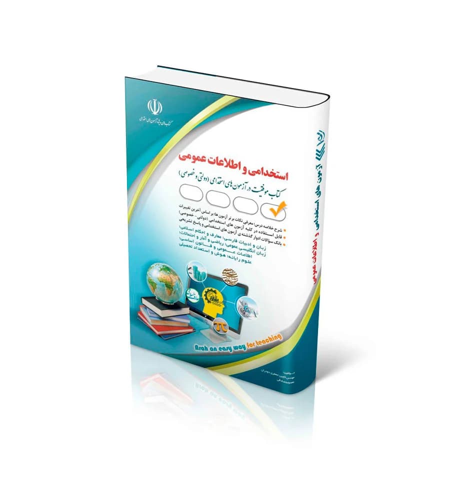 کتاب آزمون های استخدامی و اطلاعات عمومی نشر آراه — تصویر ۲