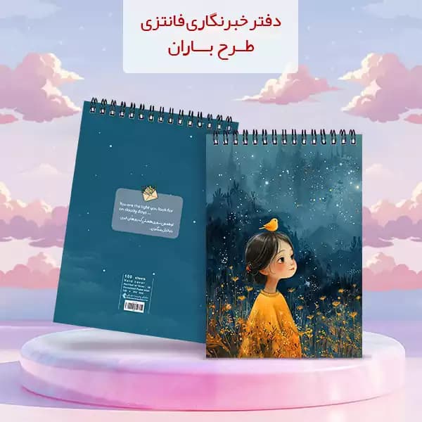 دفتر خبرنگاری فانتزی بسته 4 عددی — تصویر ۵