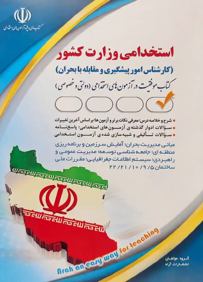 کتاب استخدامی کارشناس امور پیشگیری و مقابله با بحران نشر آراه