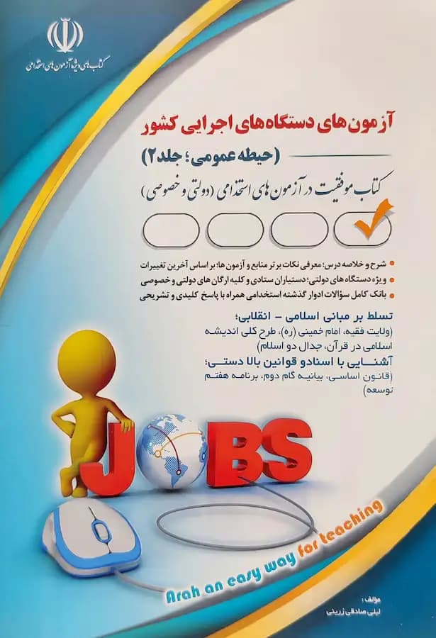 کتاب آزمون استخدامی دستگاه های اجرایی کشور (حیطه عمومی؛جلد 2) نشر آراه