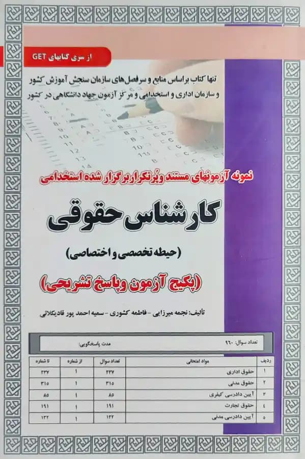 کتاب استخدامی کارشناس حقوقی حیطه تخصصی (تست) سامان سنجش