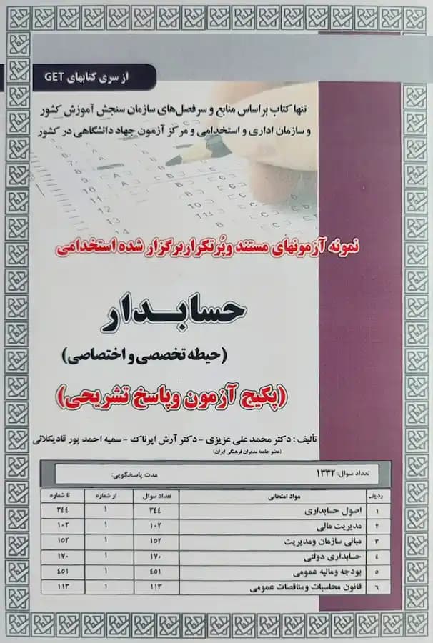 کتاب استخدامی حسابدار حیطه تخصصی (تست) سامان سنجش