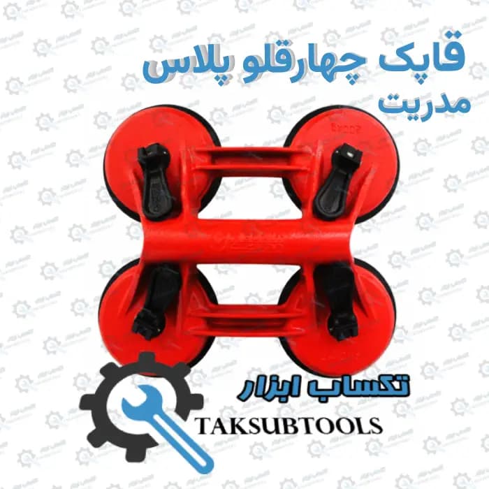 قاپک چهار قلو مدریت پلاس — تصویر ۲