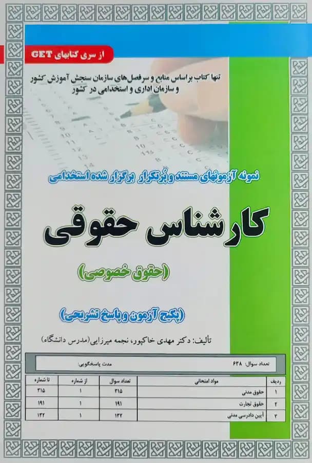 کتاب استخدامی کارشناس حقوقی حقوق خصوصی (تست) سامان سنجش