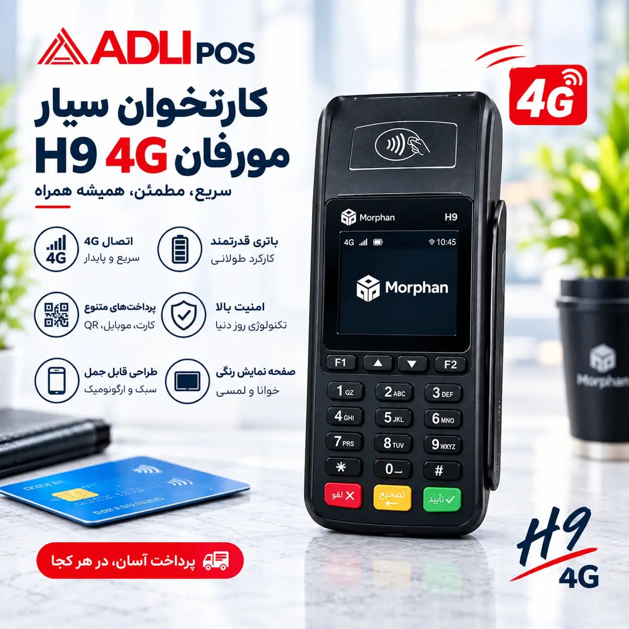 دستگاه کارتخوان سیار مورفان H9 4G