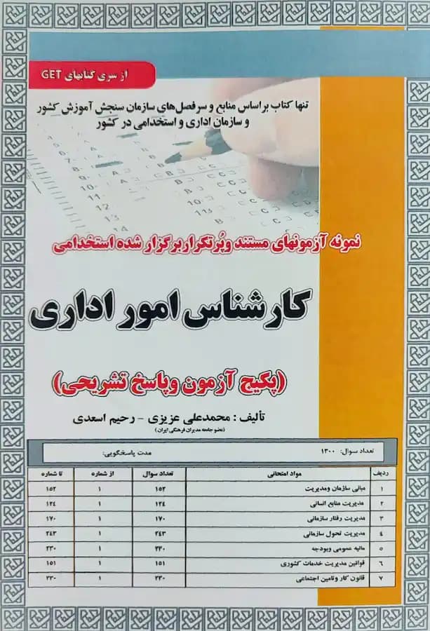 کتاب استخدامی کارشناس امور اداری (تست) سامان سنجش