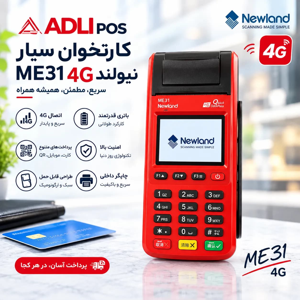 دستگاه کارتخوان سیار نیولند ME31 4g