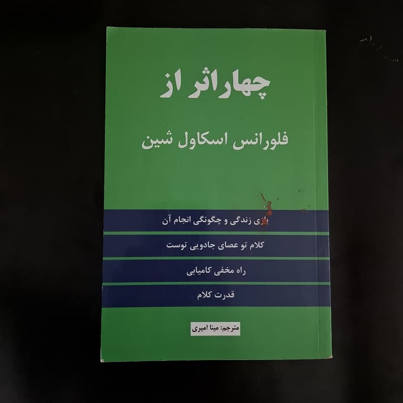 کتاب چهار اثر اثر فلورانس اسکاول شین نشر نیک فرجام (دست دوم)