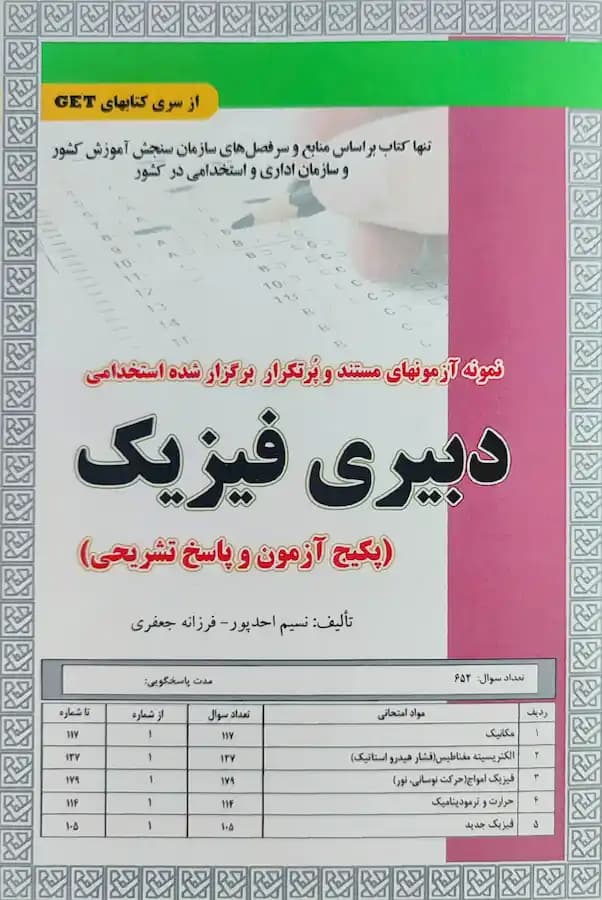 کتاب استخدامی دبیری فیزیک (تست) سامان سنجش