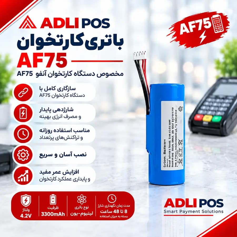 باتری کارتخوان آنفو AF75