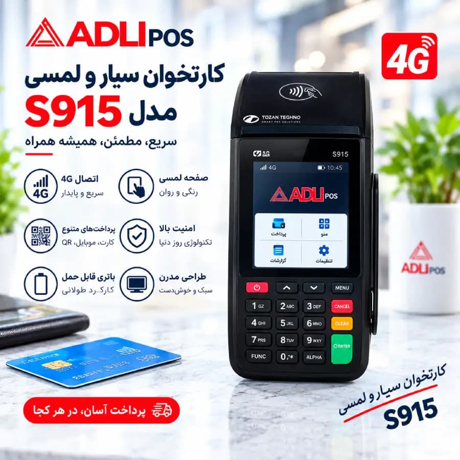 دستگاه کارتخوان سیار و لمسی S915