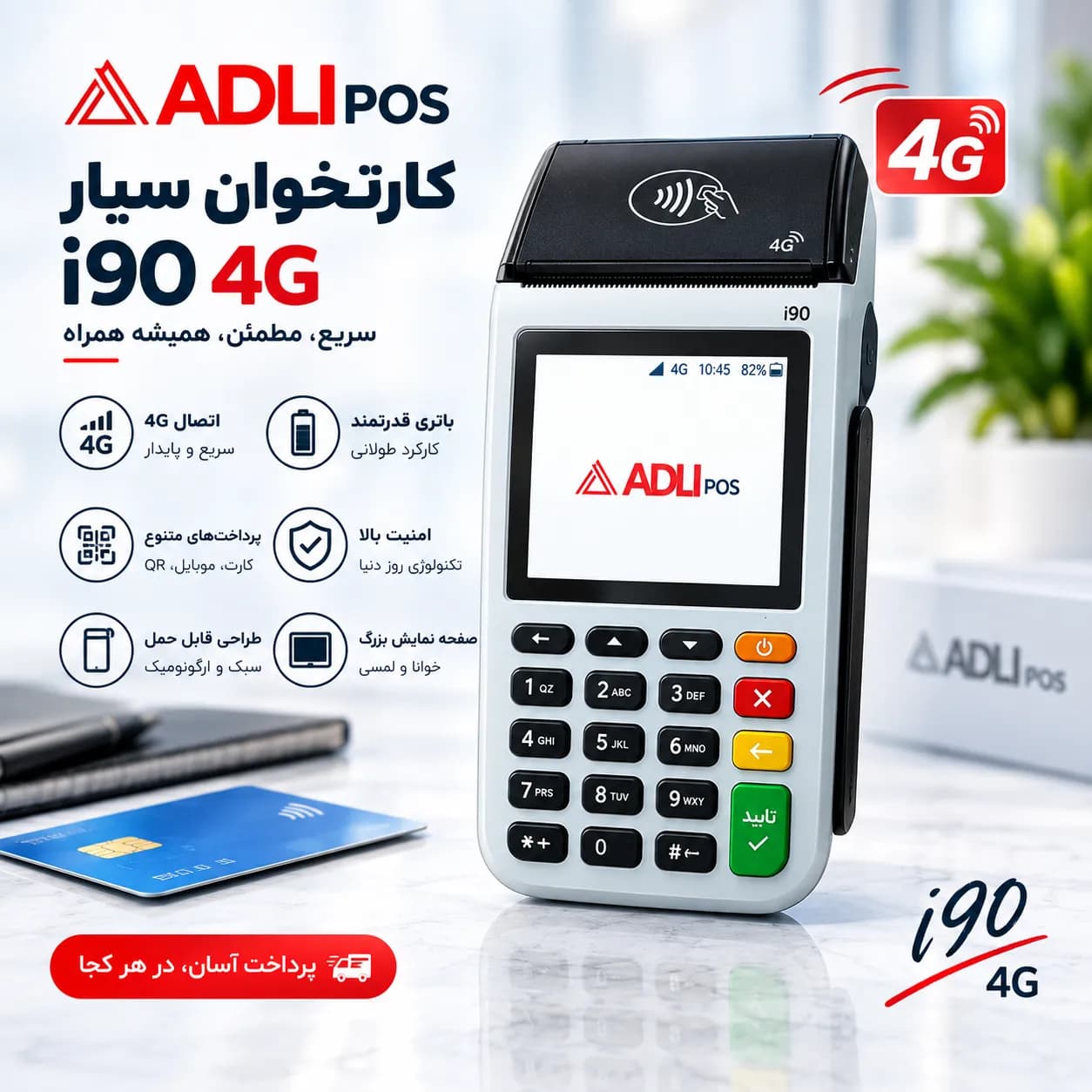 دستگاه کارتخوان سیار i90 4G
