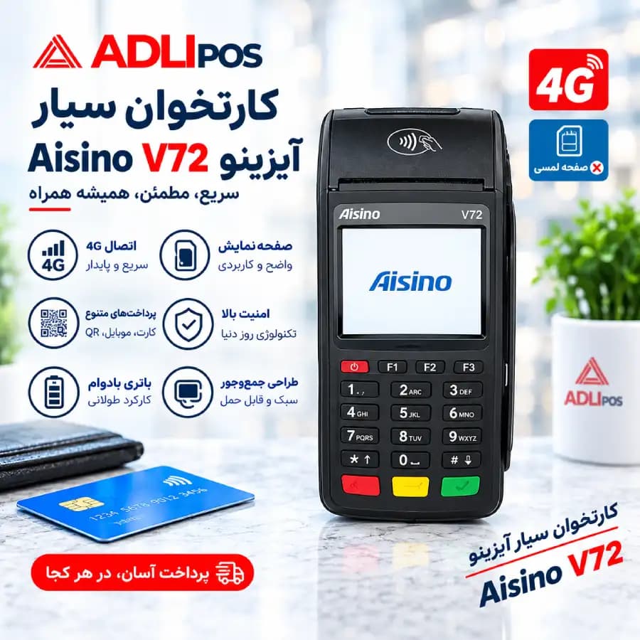 دستگاه کارتخوان سیار آیزینو Aisino V72