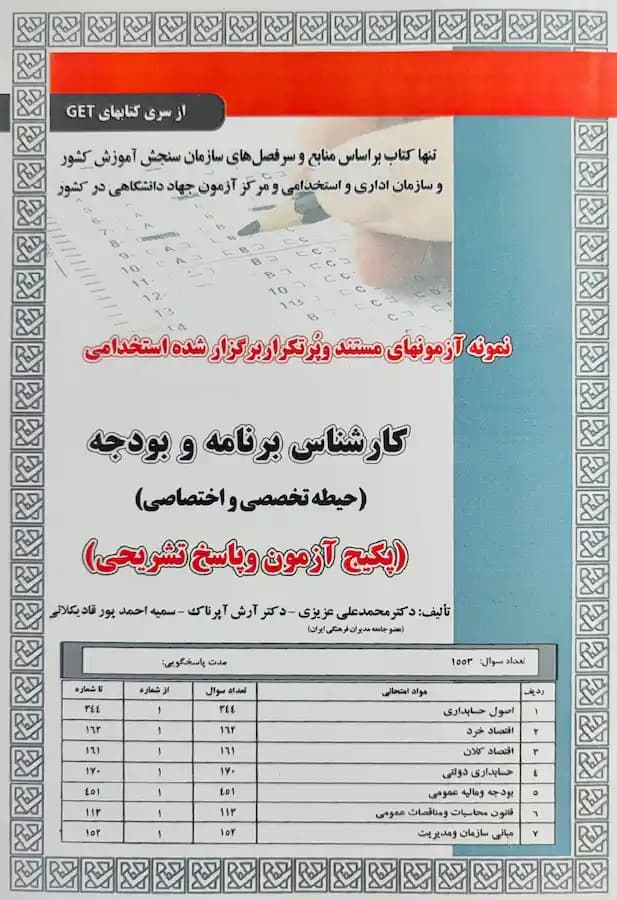 کتاب استخدامی کارشناس برنامه و بودجه (حیطه تخصصی) تست