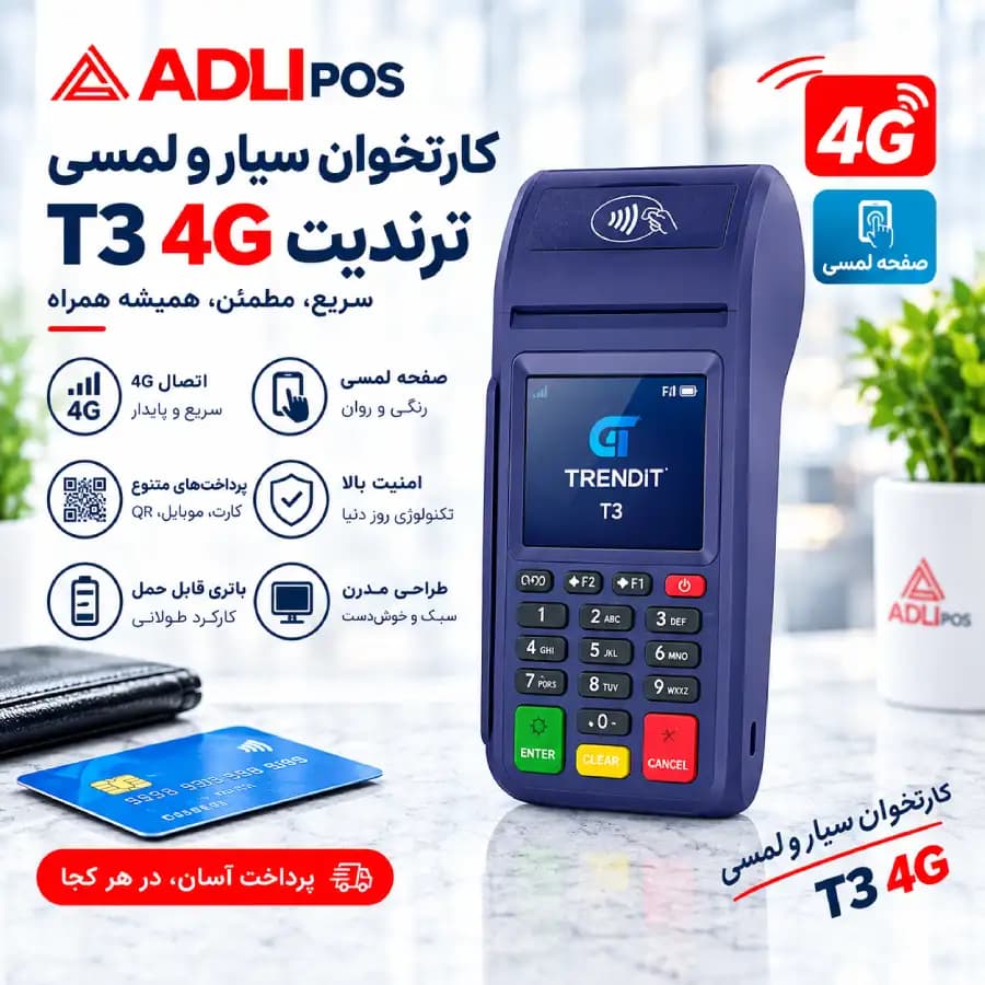 کارتخوان سیار و لمسی ترندیت T3 4G