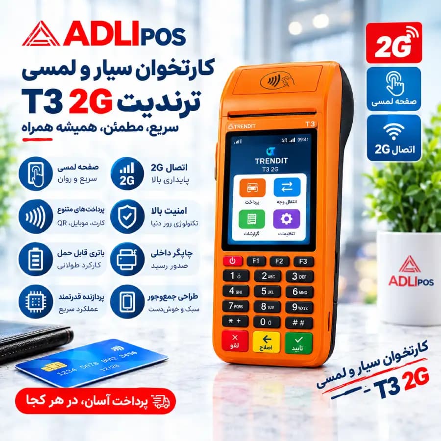 دستگاه کارتخوان سیار و لمسی ترندیت T3 2G