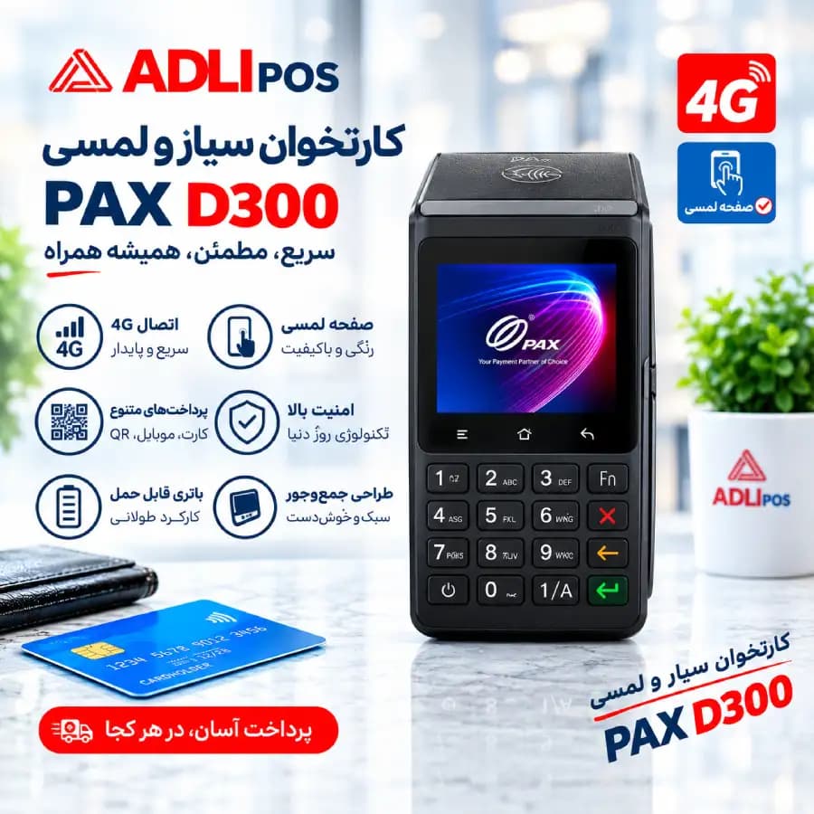 دستگاه کارتخوان سیار و لمسی PAX D300